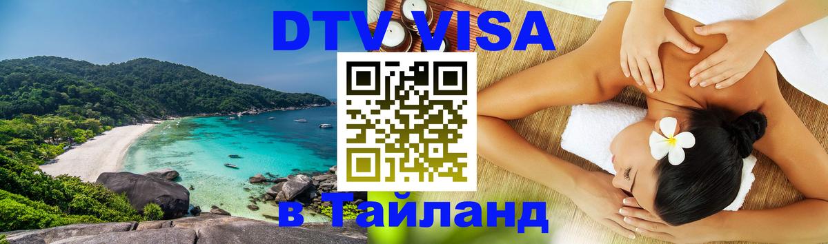 DTV виза Тайланд Дербент 